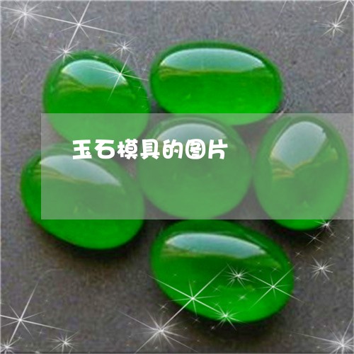 玉石模具的图片/2023081378710