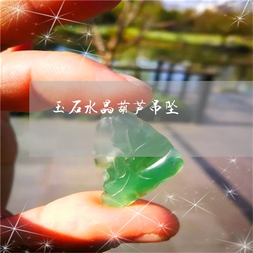 玉石水晶葫芦吊坠/2023081266030