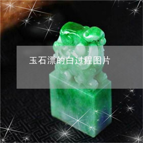 玉石漂的白过程图片/2023031780704