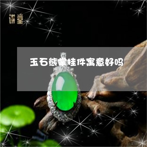 玉石熊掌挂件寓意好吗/2023110151815