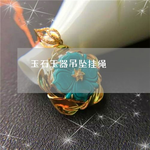 玉石玉器吊坠挂绳/2023071351594