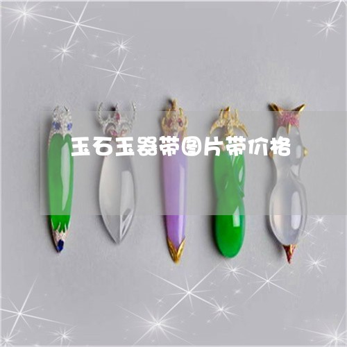 玉石玉器带图片带价格/2023110193826