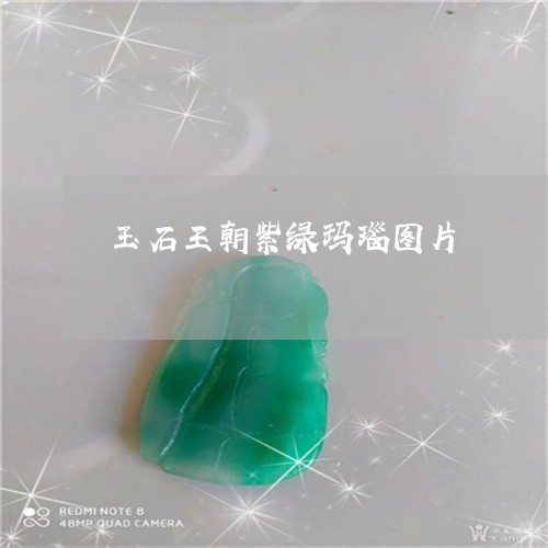 玉石王朝紫绿玛瑙图片/2023110118170