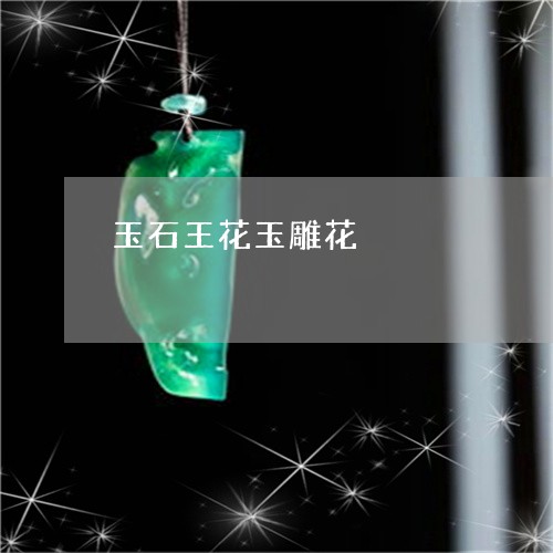 玉石王花玉雕花/2023081343058