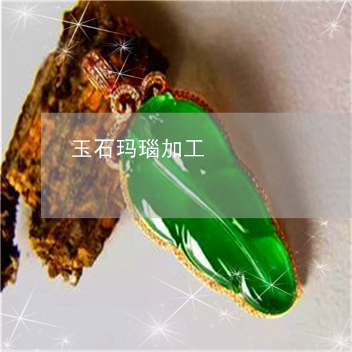 玉石玛瑙加工/2023031615128