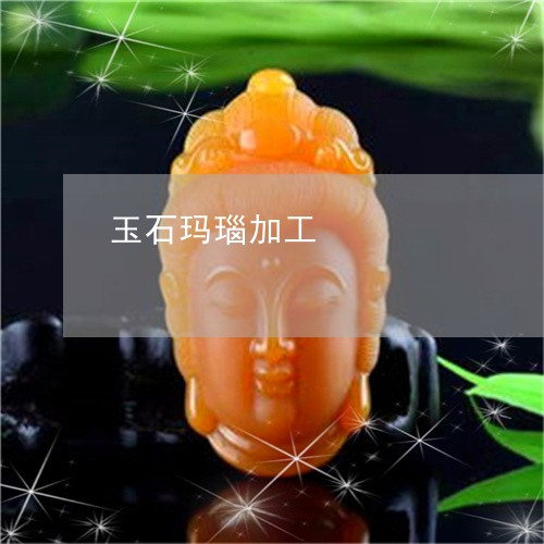 玉石玛瑙加工/2023031691483