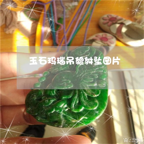 玉石玛瑙吊貔貅坠图片/2023092795926