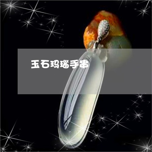 玉石玛瑙手串/2023031609503