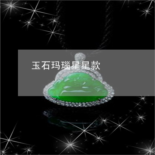 玉石玛瑙星星款/2023100637041