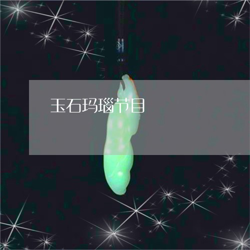 玉石玛瑙节目/2023031636360