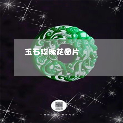 玉石玫瑰花图片/2023081359493