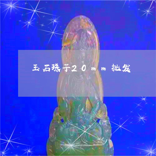 玉石珠子20mm批发/2023103134715