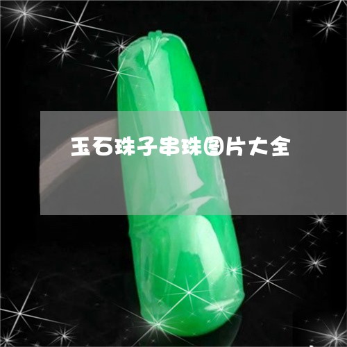 玉石珠子串珠图片大全/2023092735170