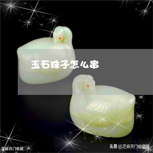 玉石珠子怎么串/2023081339361