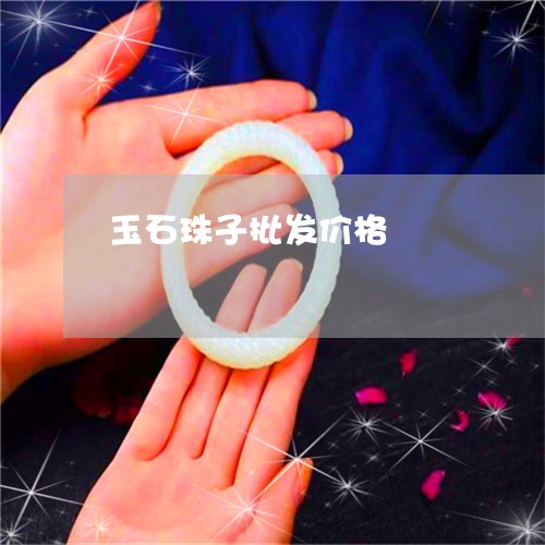 玉石珠子批发价格/2023081233804