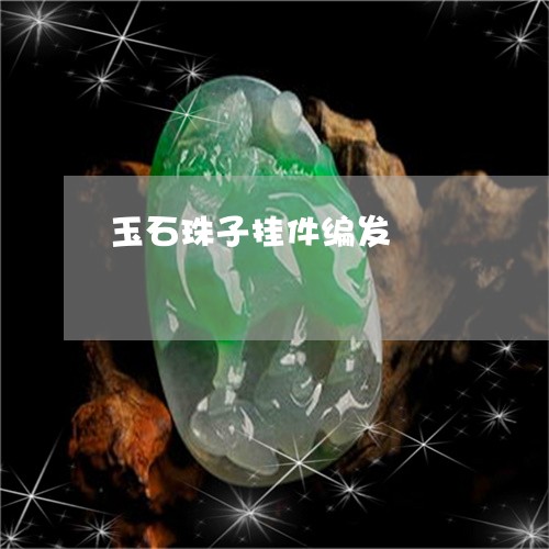 玉石珠子挂件编发/2023081226482