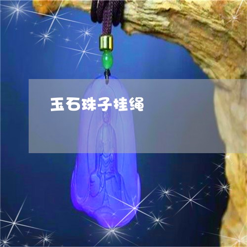 玉石珠子挂绳/2023031608049