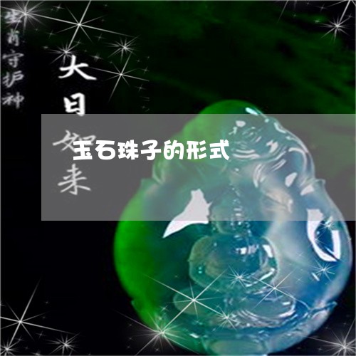 玉石珠子的形式/2023081349451