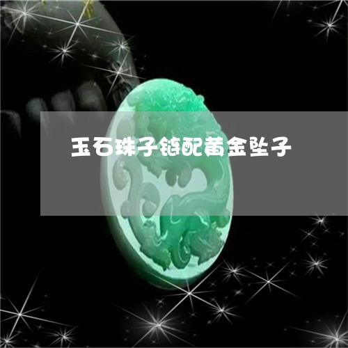 玉石珠子链配黄金坠子/2023092700703