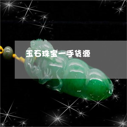 玉石珠宝一手货源/2023071336038