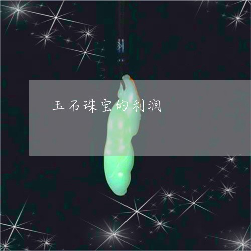 玉石珠宝的利润/2023081382514