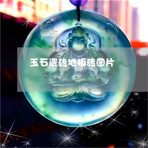 玉石瓷砖地板砖图片/2023031787370