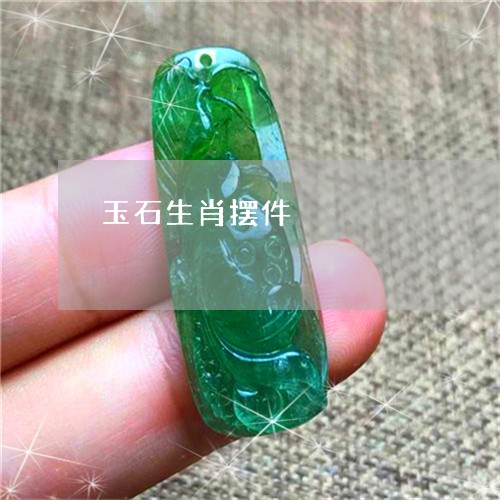 玉石生肖摆件/2023060351514