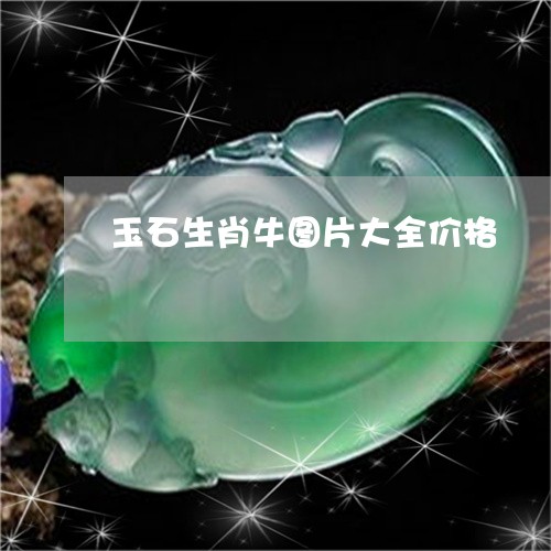 玉石生肖牛图片大全价格/2023051959472