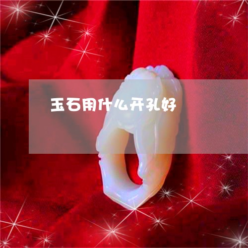 玉石用什么开孔好/2023071227038