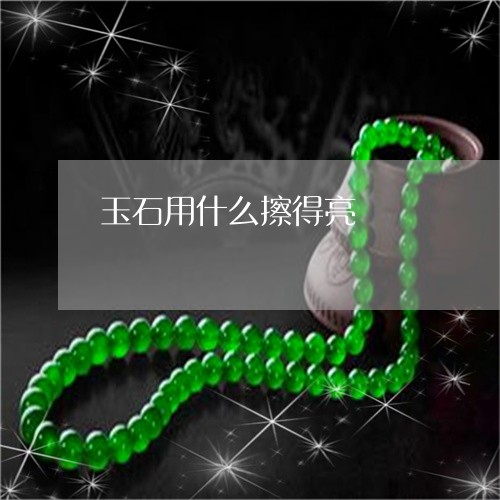 玉石用什么擦得亮/2023061657361