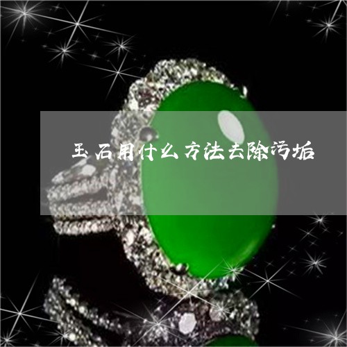 玉石用什么方法去除污垢/2023051932504