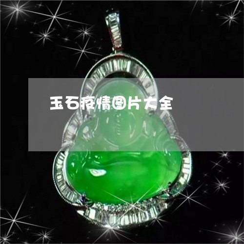 玉石疫情图片大全/2023061652712