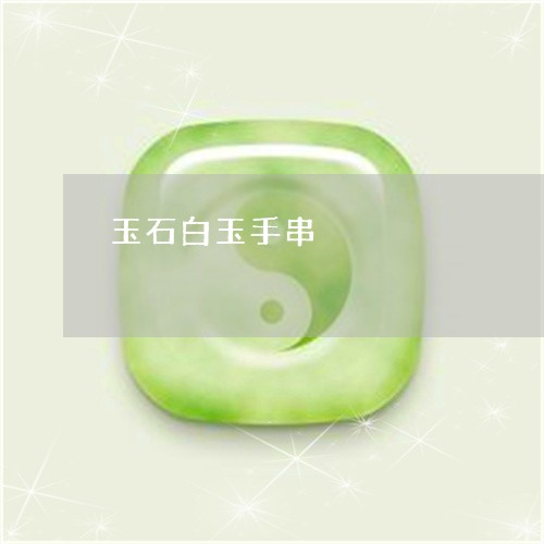 玉石白玉手串/2023092930179