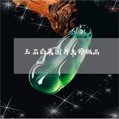 玉石白菜图片大师做品/2023092791673