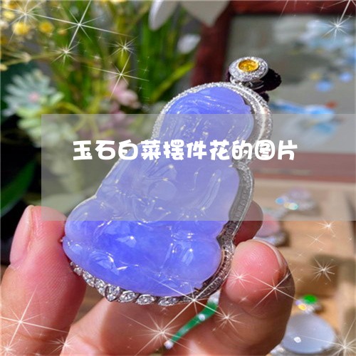 玉石白菜摆件花的图片/2023092772685