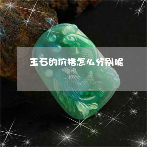 玉石的价格怎么分别呢/2023092726059