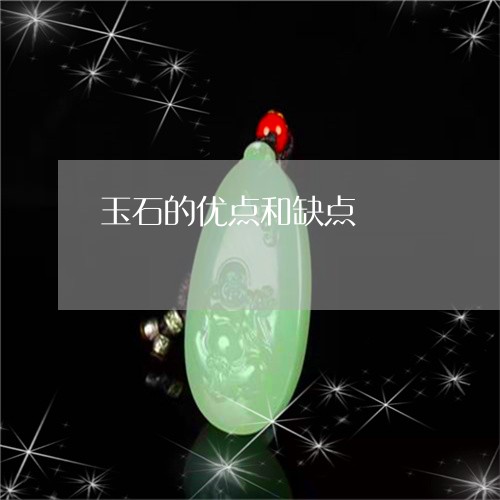 玉石的优点和缺点/2023071271847