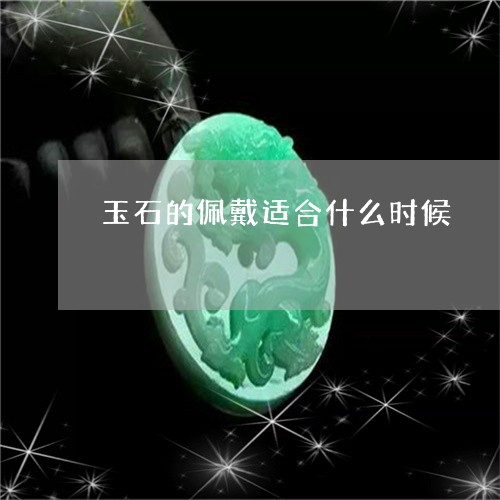 玉石的佩戴适合什么时候/2023051918240