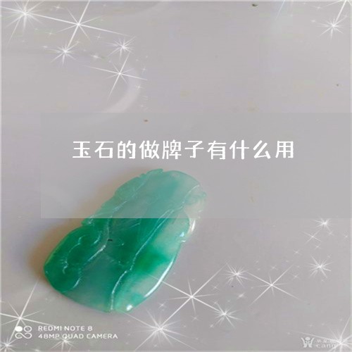 玉石的做牌子有什么用/2023110126069