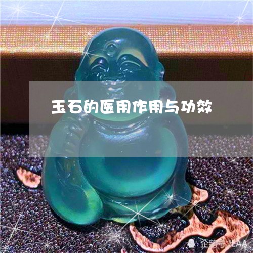 玉石的医用作用与功效/2023110121481