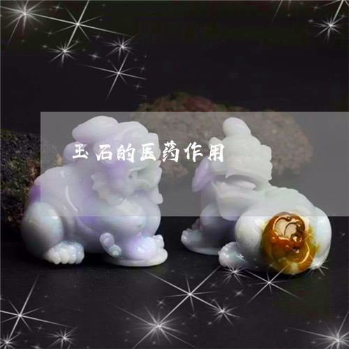 玉石的医药作用/2023081385927