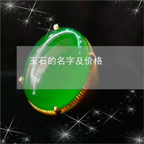 玉石的名字及价格/2023061670381