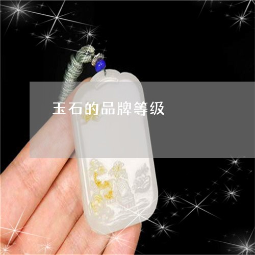 玉石的品牌等级/2023081360602