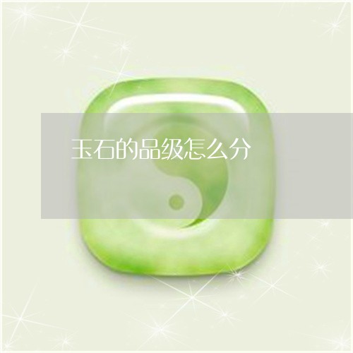 玉石的品级怎么分/2023071218159