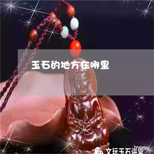 玉石的地方在哪里/2023061655149