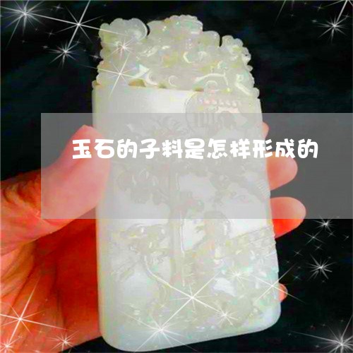 玉石的子料是怎样形成的/2023051934936