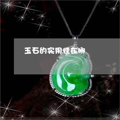 玉石的实用性在哪/2023071227371