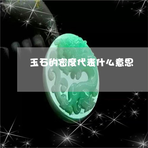 玉石的密度代表什么意思/2023051948271