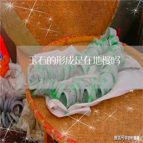 玉石的形成是在地慢吗/2023110150604