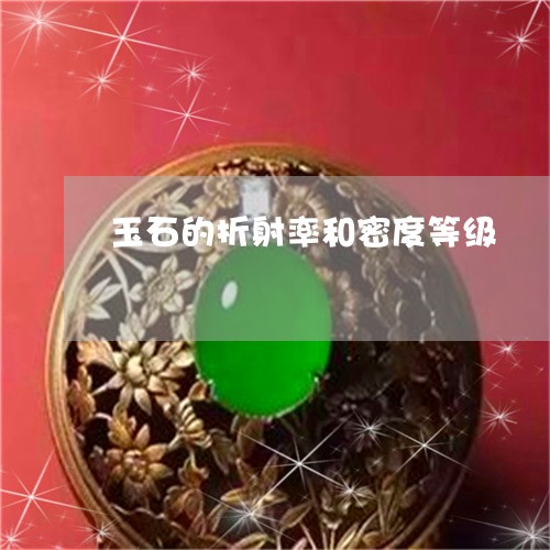 玉石的折射率和密度等级/2023051927270